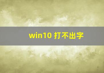 win10 打不出字